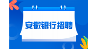徽商银行黄山分行2024年下半年社会招聘公告