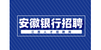 中国建设银行安徽省分行2025年度校园招聘公告