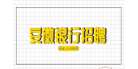 兴业银行合肥分行2025校园招聘公告