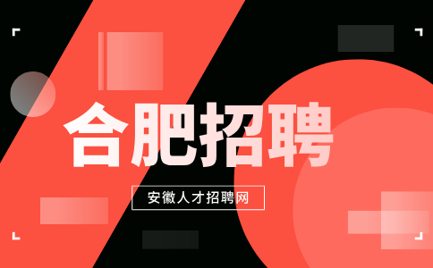 合肥招聘文员3400-5400元/月