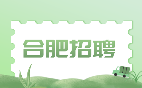合肥招聘储备干部6000-7000元/月