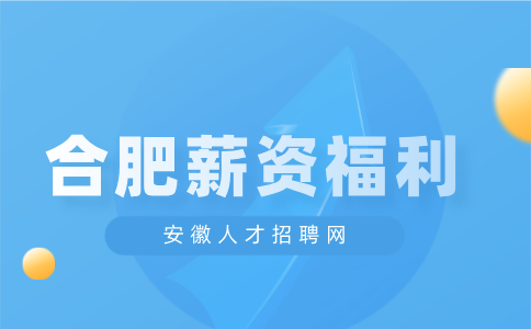 合肥人才网分析员工福利主要包括哪些