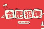 合肥招聘汽车销售顾问10000-20000元/月