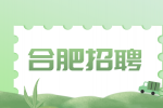 合肥招聘储备干部6000-7000元/月