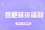 合肥人才网分析职工福利费有哪些?
