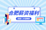 合肥人才网分析外企有哪些福利是标配?