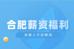 合肥人才网分析员工福利主要包括哪些?