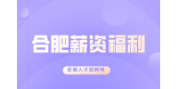 合肥人才网分析职工福利费有哪些?