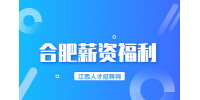 合肥人才网分析新入职怎么和老板谈薪资呢?