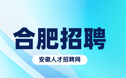 合肥招聘运行工程师5000-8000元/月