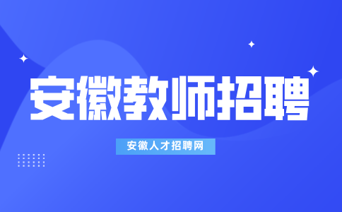 北京师范大学宣城实验学校2024年秋季教师招聘启事