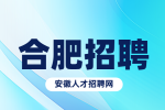 合肥招聘运行工程师5000-8000元/月