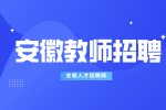 北京师范大学宣城实验学校2024年秋季教师招聘启事