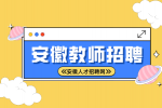 宿州市埇桥区博睿学校诚聘中小学各学科优秀教师