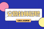 安徽五河致远实验学校教师招聘公告