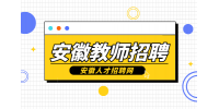 合肥东辰职业学校教师招聘启事
