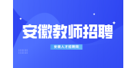 北京师范大学宣城实验学校2024年秋季教师招聘启事