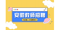 宿州市埇桥区博睿学校诚聘中小学各学科优秀教师