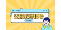 安徽省涡阳县育萃高级中学教师招聘简章