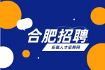 合肥招聘大客户助理6000-9000元/月