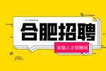 合肥招聘管培生8000-12000元/月