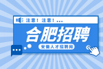 合肥招聘食品技术员5000-7000元/月