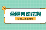合肥人才网分析n和n+1和2n赔偿规则