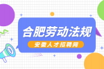 合肥人才网分析劳动者有哪些权利