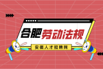 合肥人才网分析劳动合同必备条款包括哪些