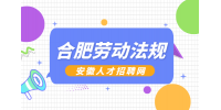 合肥人才网分析劳动者有哪些权利