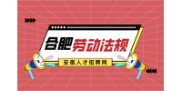 合肥人才网分析劳动合同必备条款包括哪些