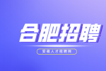 合肥招聘综合行政岗6000-7000元/月