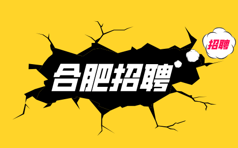 合肥招聘科研管理员22万元/年