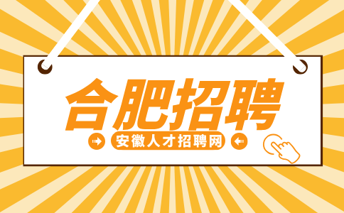 合肥招聘保洁员3300-3800元/月