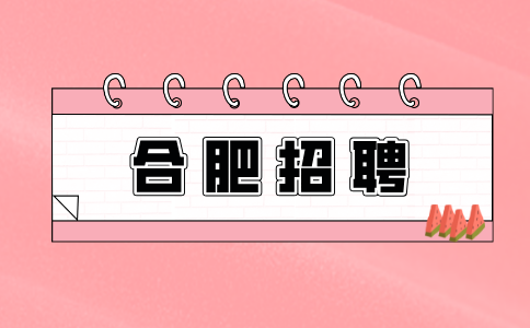 合肥招聘体育教师4500元/月