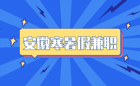 安徽招聘网分析寒假做什么兼职挣钱多