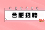 合肥招聘体育教师4500元/月