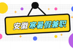 安徽招聘网分析寒暑假兼职需要注意什么?