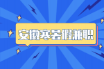 安徽招聘网分析寒假做什么兼职挣钱多?