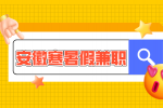 安徽招聘网分析寒假兼职在哪里找比较好?