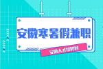 安徽招聘网分析到了大学寒暑假一定要打工吗?