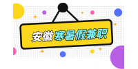 安徽招聘网分析寒暑假兼职需要注意什么?