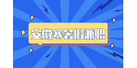 安徽招聘网分析寒假做什么兼职挣钱多?