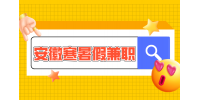 安徽招聘网分析寒假兼职在哪里找比较好?