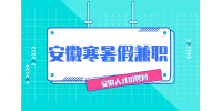 安徽招聘网分析到了大学寒暑假一定要打工吗?
