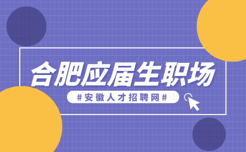 合肥人才网分析应届毕业生如何快速适应职场