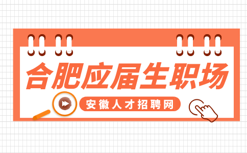 合肥人才网分析给应届生 一些初入职场的小建议