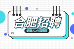 合肥招聘物流储备岗6000—8000元/月