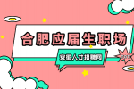 合肥人才网分析初入职场如何调整学生思维