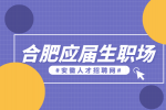 合肥人才网分析应届毕业生如何快速适应职场